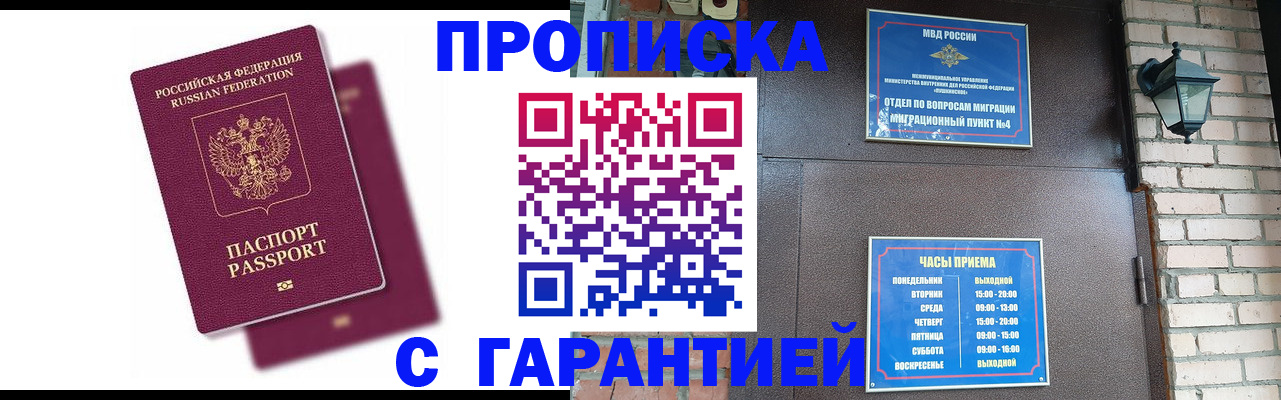 прописка гарантия в Баксане